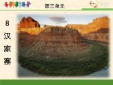 语文版 高中语文必修五 3-10*《汉家寨》课件