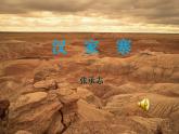 语文版 高中语文必修五 3-10*《汉家寨》名师课件1