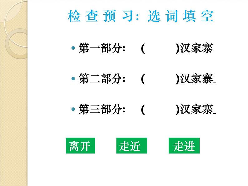 语文版 高中语文必修五 3-10*《汉家寨》名师课件1第3页