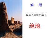 语文版 高中语文必修五 3-10*《汉家寨》名师课件1
