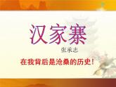 语文版 高中语文必修五 3-10*《汉家寨》课件
