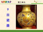 语文版 高中语文必修五 3-11*《古瓷器》课件