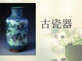 语文版 高中语文必修五 3-11*《古瓷器》课件