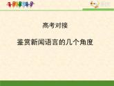 语文版 高中语文必修一 第一单元 用事实说话 高考对接：鉴赏新闻语言的几个角度  课件
