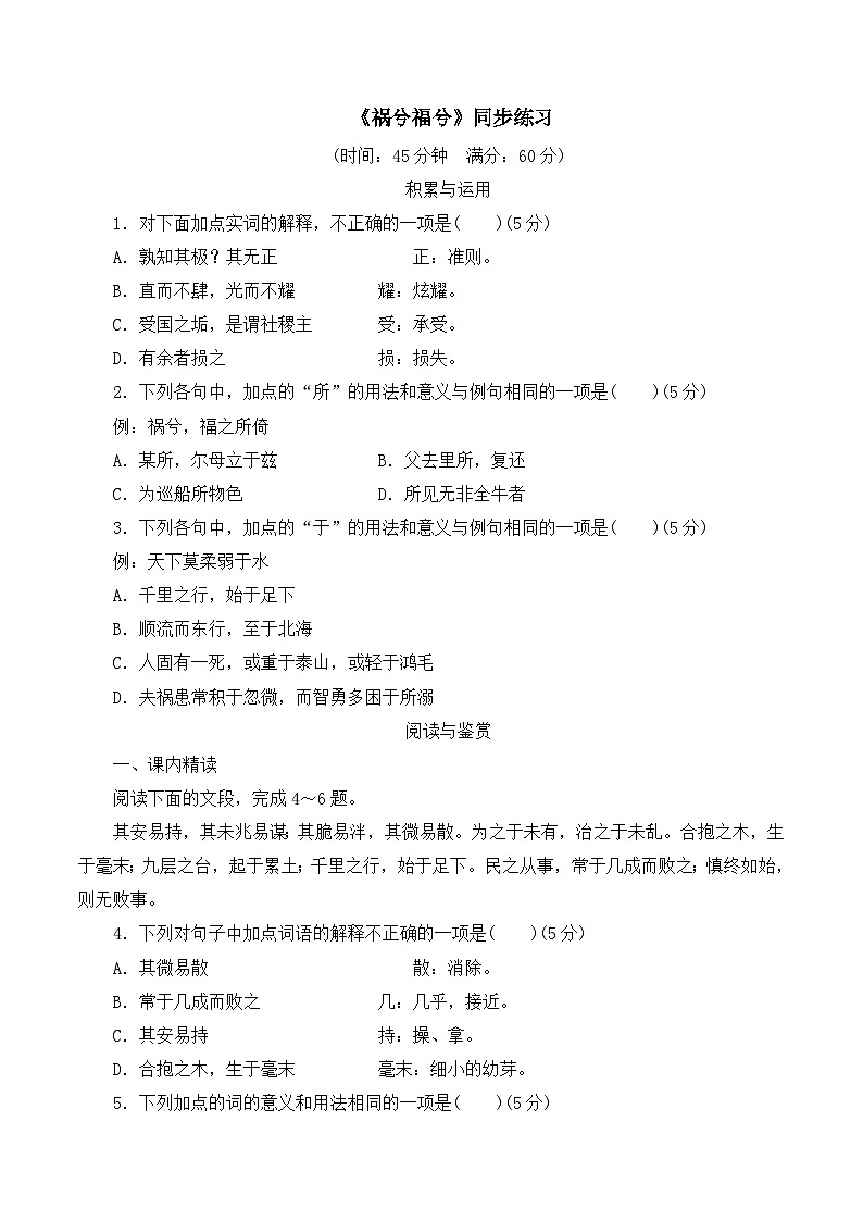 语文版 高中语文必修五 4-16*《祸兮福兮》同步练习第1页