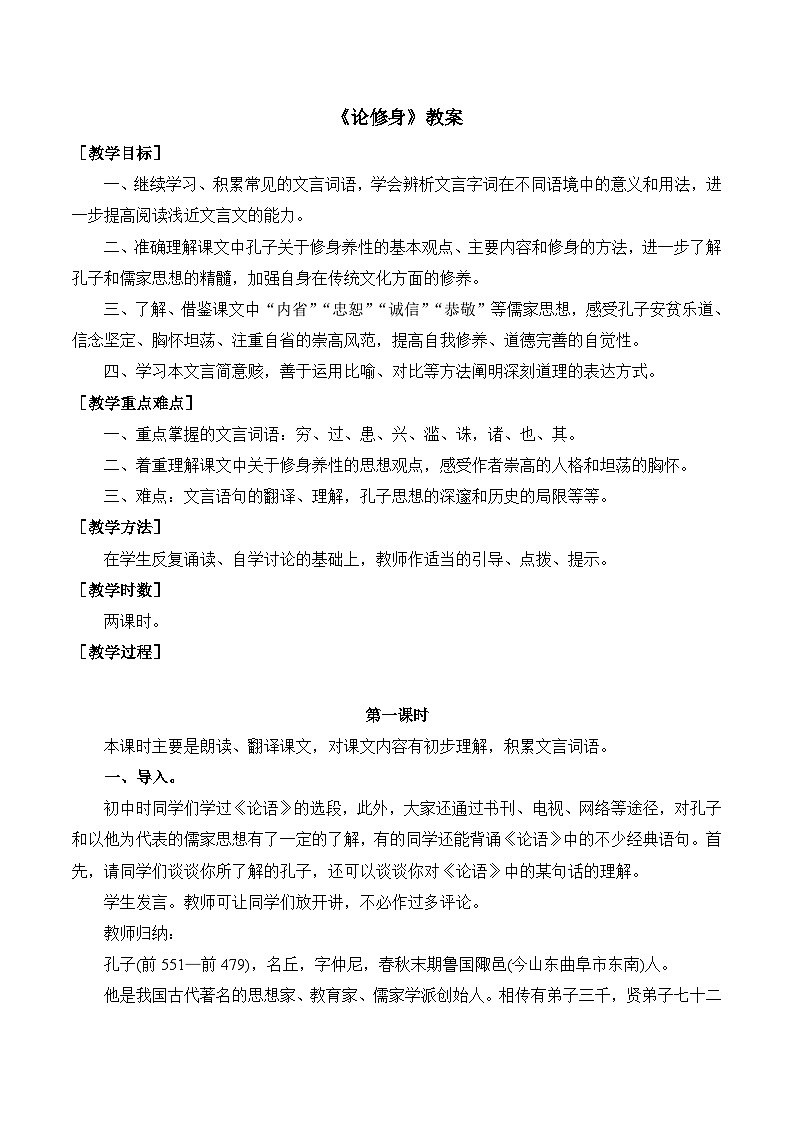 语文版 高中语文必修五 4-13*《论修身》教案第1页