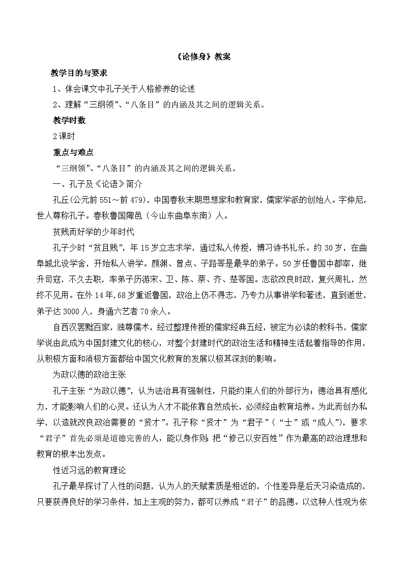 语文版 高中语文必修五 4-13*《论修身》教案第1页