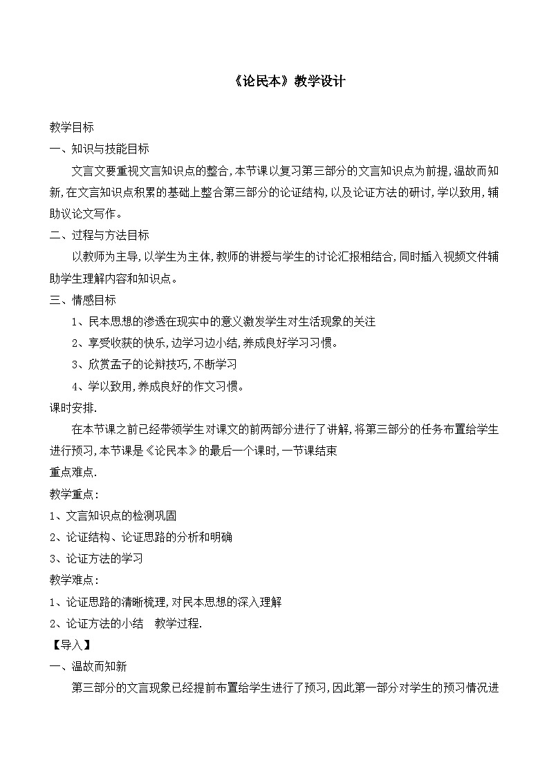 语文版 高中语文必修五 4-14*《论民本》教案第1页