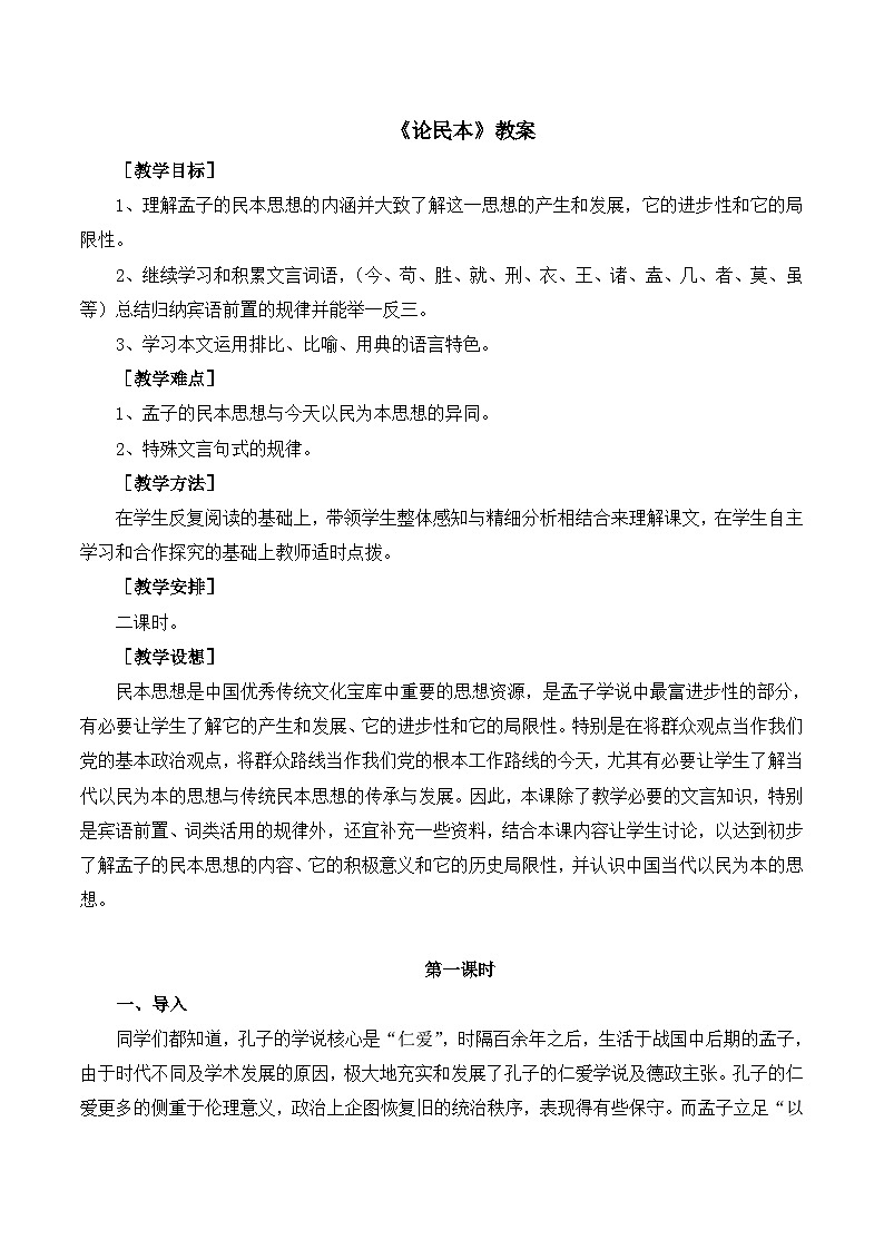 语文版 高中语文必修五 4-14*《论民本》教案第1页