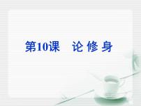 高中语文语文版必修五13、论修身 《论语》授课ppt课件