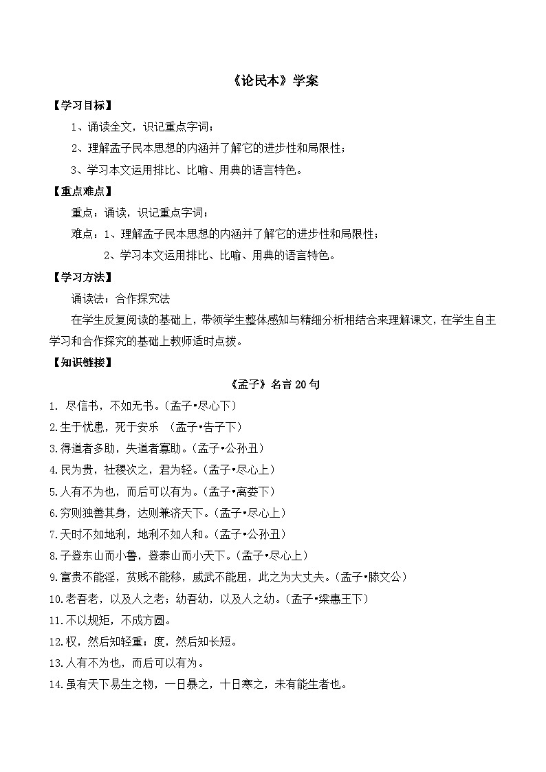 语文版 高中语文必修五 4-14*《论民本》学案第1页