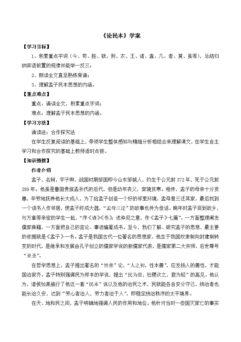 语文版 高中语文必修五 4-14*《论民本》学案第1页