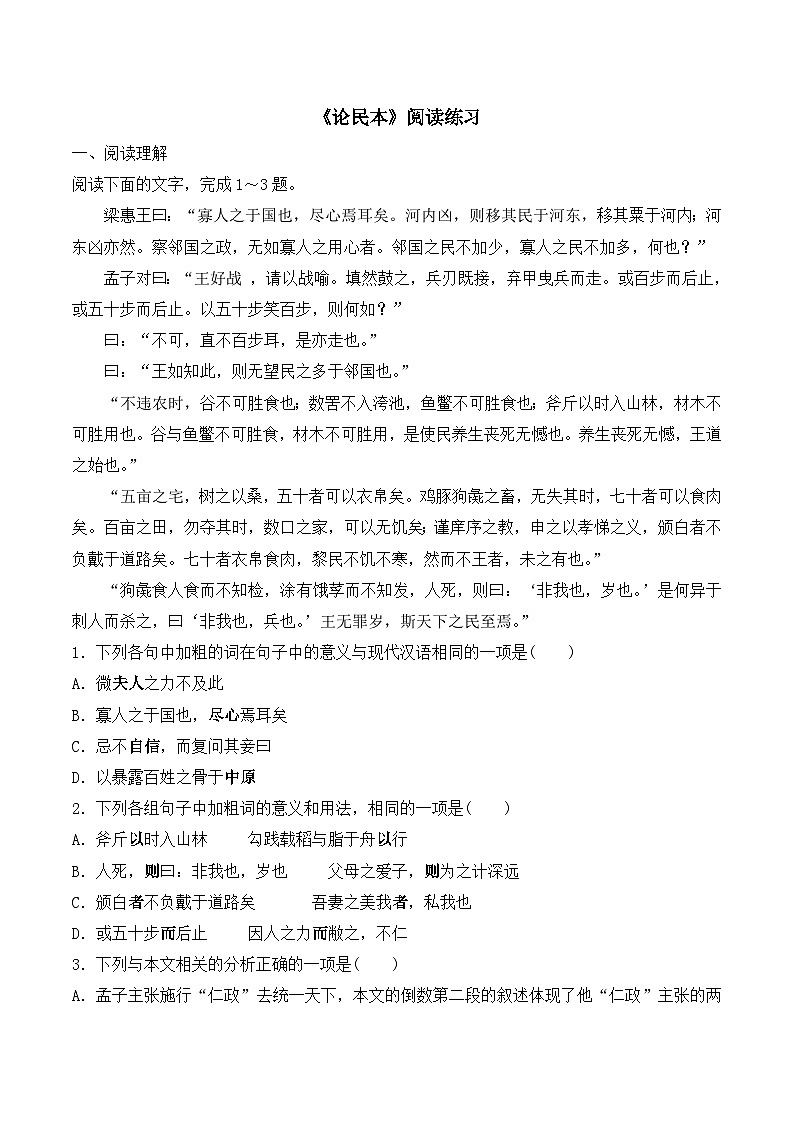语文版 高中语文必修五 4-14*《论民本》阅读练习第1页