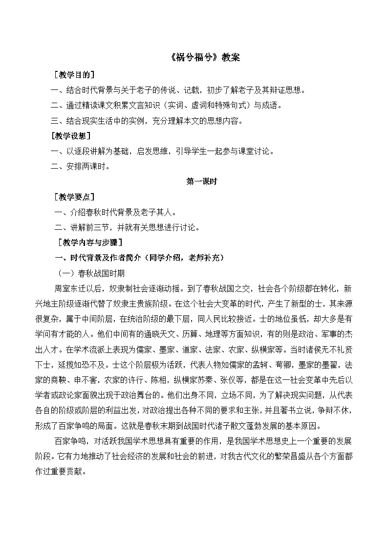 语文版 高中语文必修五 4-16*《祸兮福兮》教案第1页
