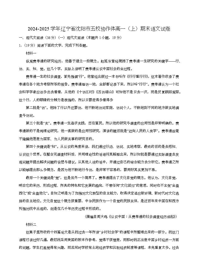 辽宁省沈阳市五校协作体2024-2025学年高一（上学期）期末 语文试卷第1页