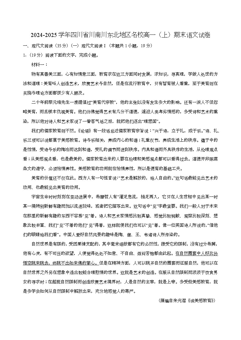 四川省川南川东北地区名校2024-2025学年高一（上学期）期末 语文试卷第1页