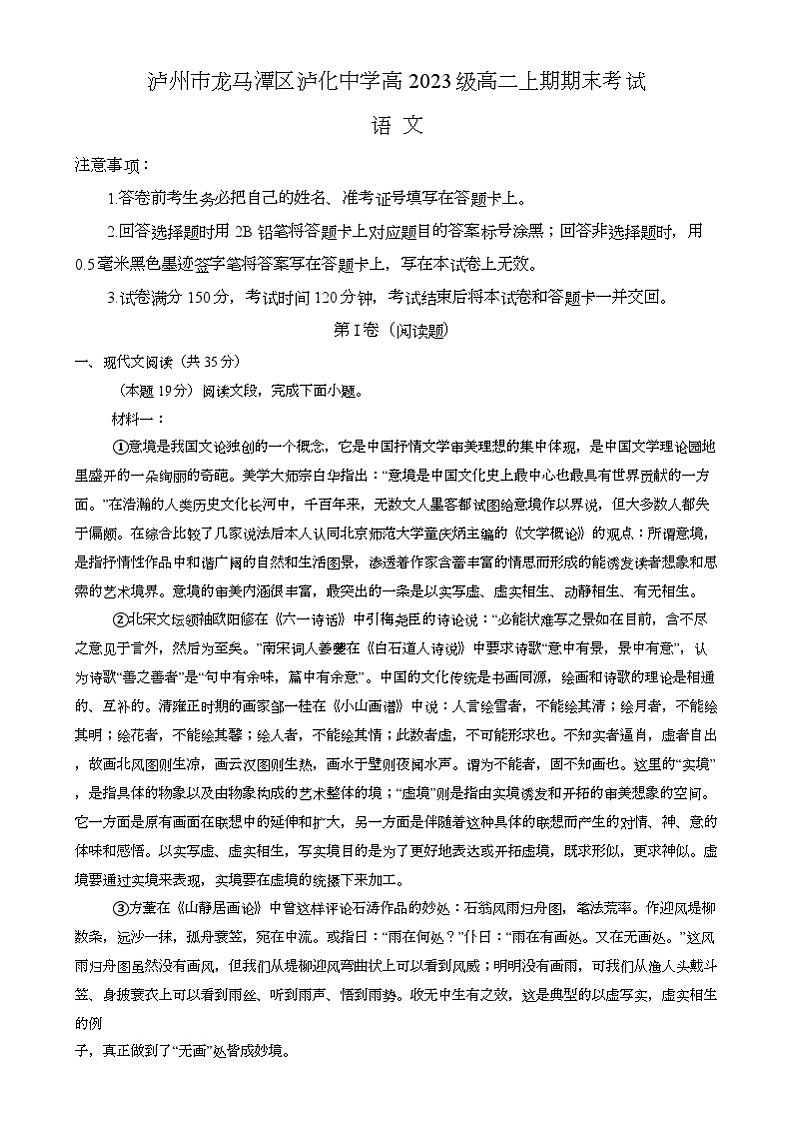 四川省泸州市龙马潭区泸化中学2024-2025学年高二上学期1月期末 语文试题第1页