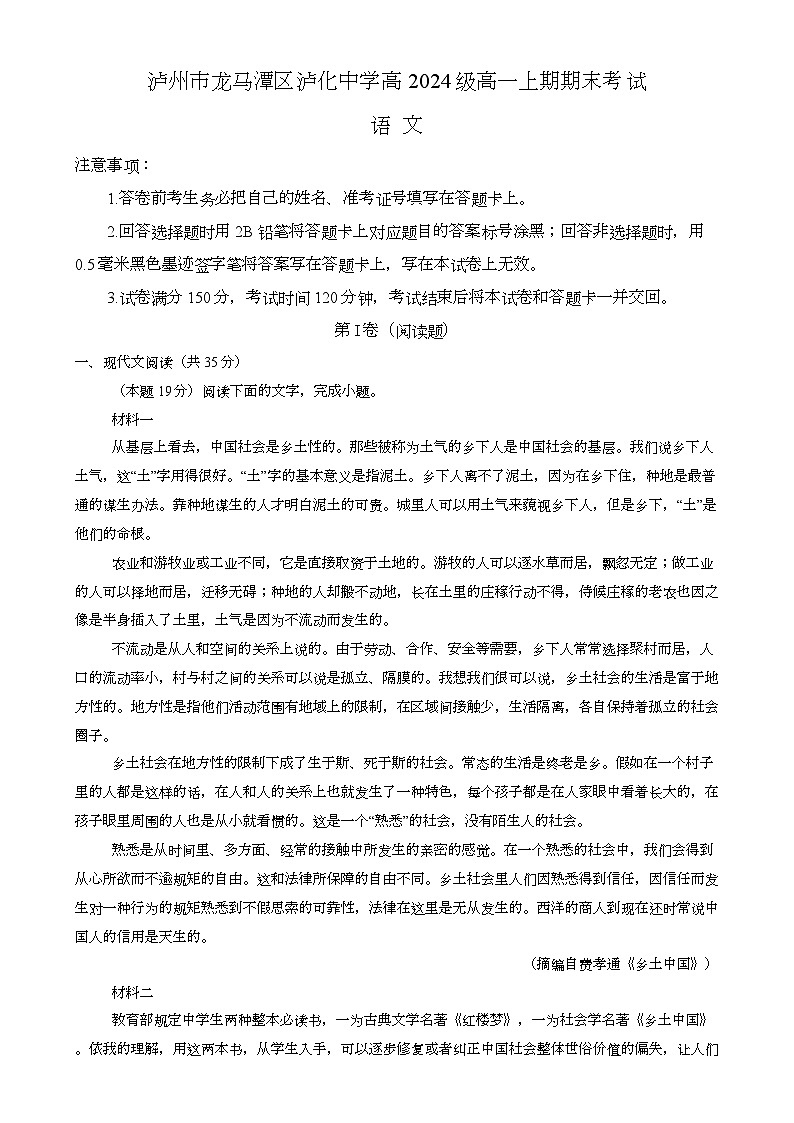 四川省泸州市龙马潭区泸化中学2024-2025学年高一上学期1月期末 语文试题第1页