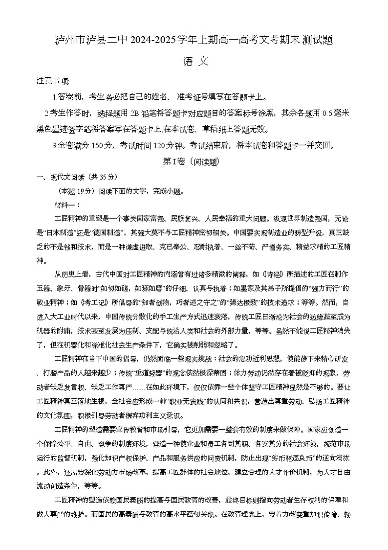 四川省泸州市泸县第二中学2024-2025学年高一上学期1月期末考试 语文试题第1页