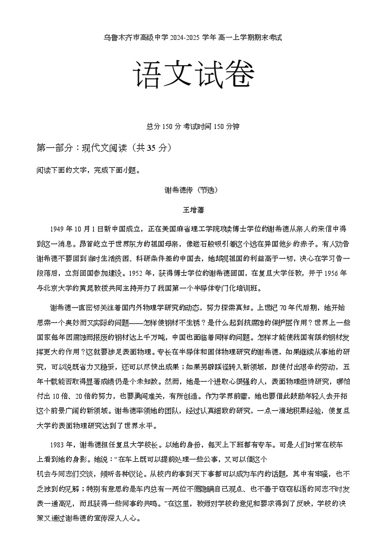 新疆维吾尔自治区乌鲁木齐市高级中学2024-2025学年高一上学期1月期末考试 语文试题第1页