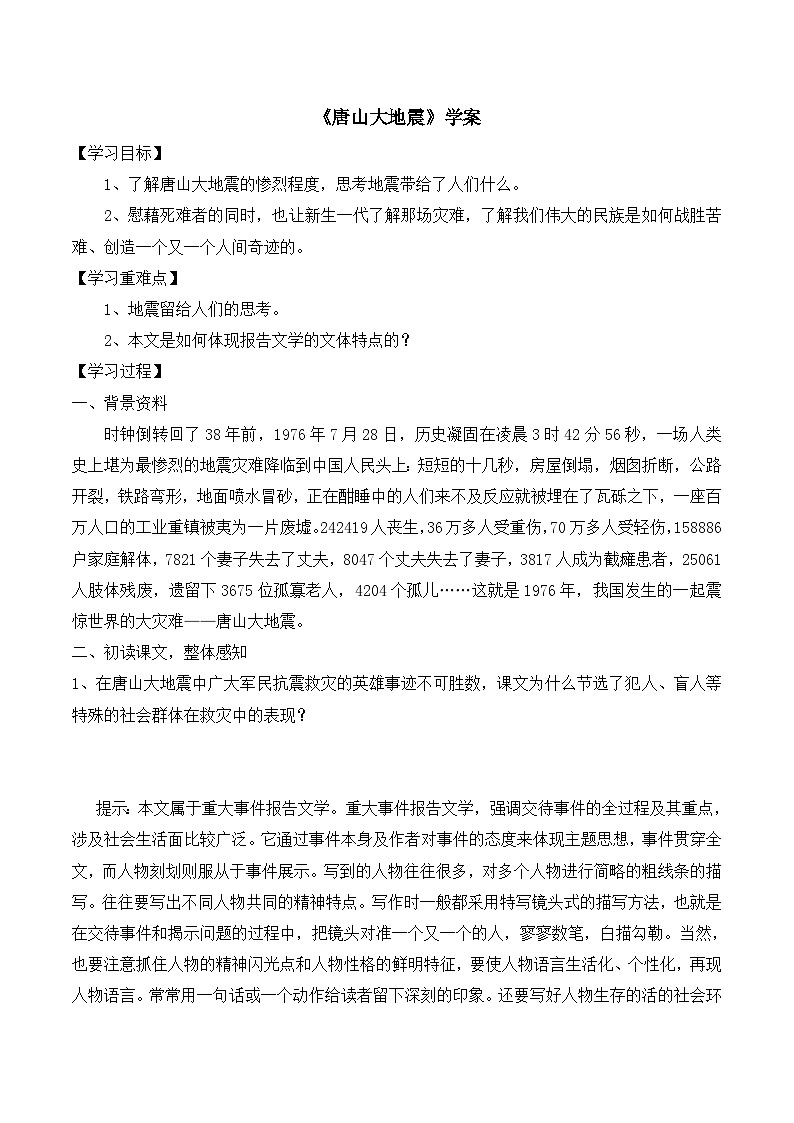 语文版 高中语文必修一 第1-4*《唐山大地震（节选）》学案第1页