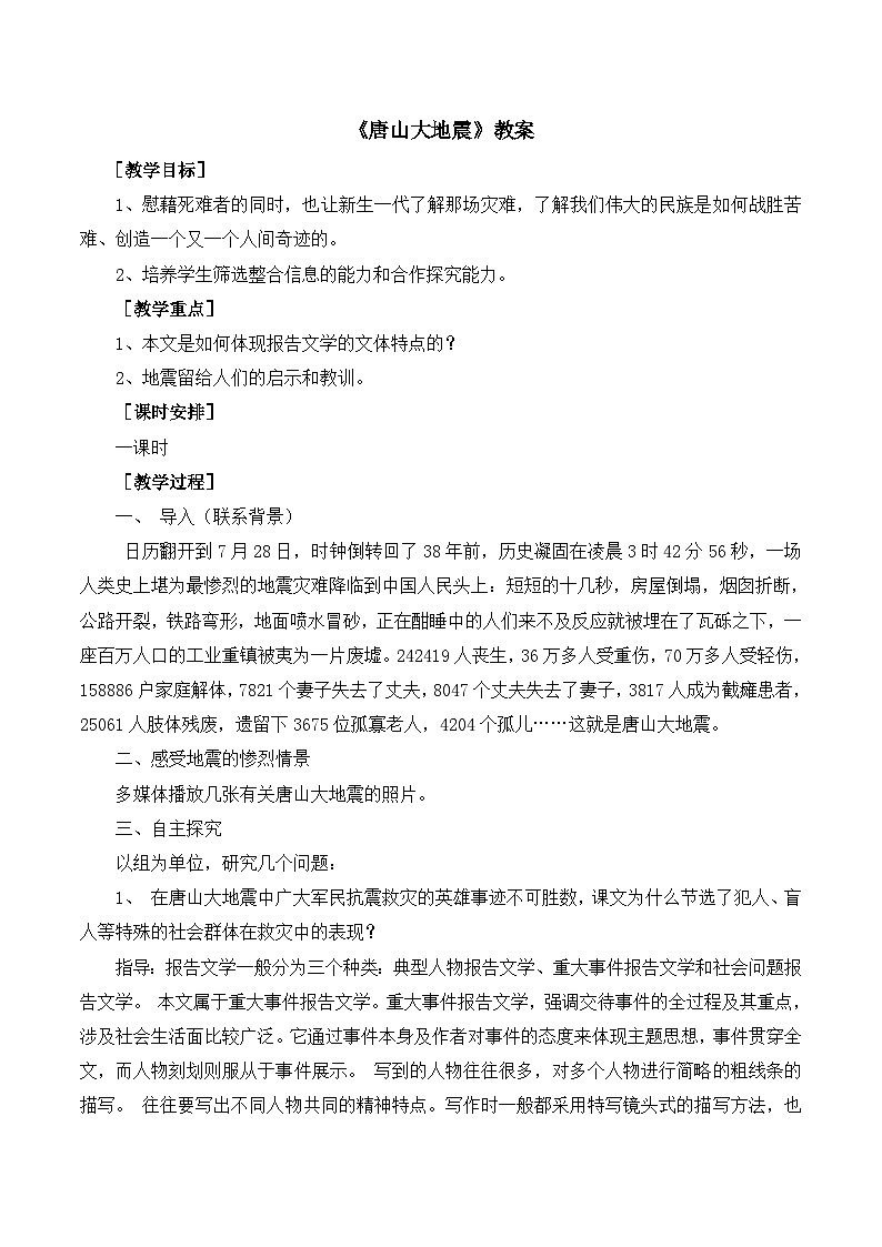 语文版 高中语文必修一 第1-4*《唐山大地震》教案第1页