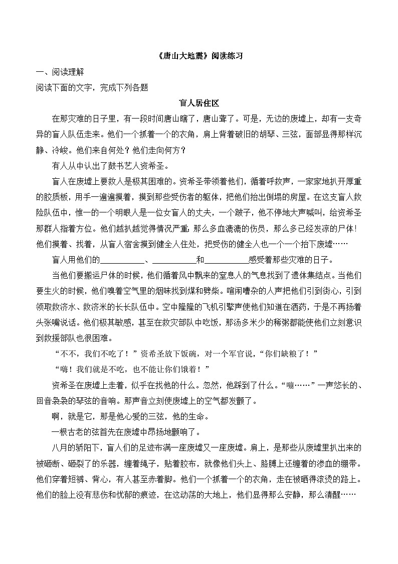 语文版 高中语文必修一 第1-4*《唐山大地震》阅读练习第1页