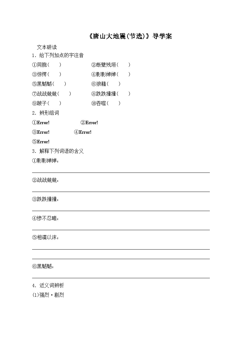 语文版 高中语文必修一 第1-4*《唐山大地震（节选）》导学案第1页