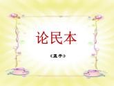 语文版 高中语文必修五 4-14*《论民本》课件