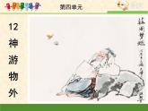语文版 高中语文必修五 4-15*《神游物外》课件