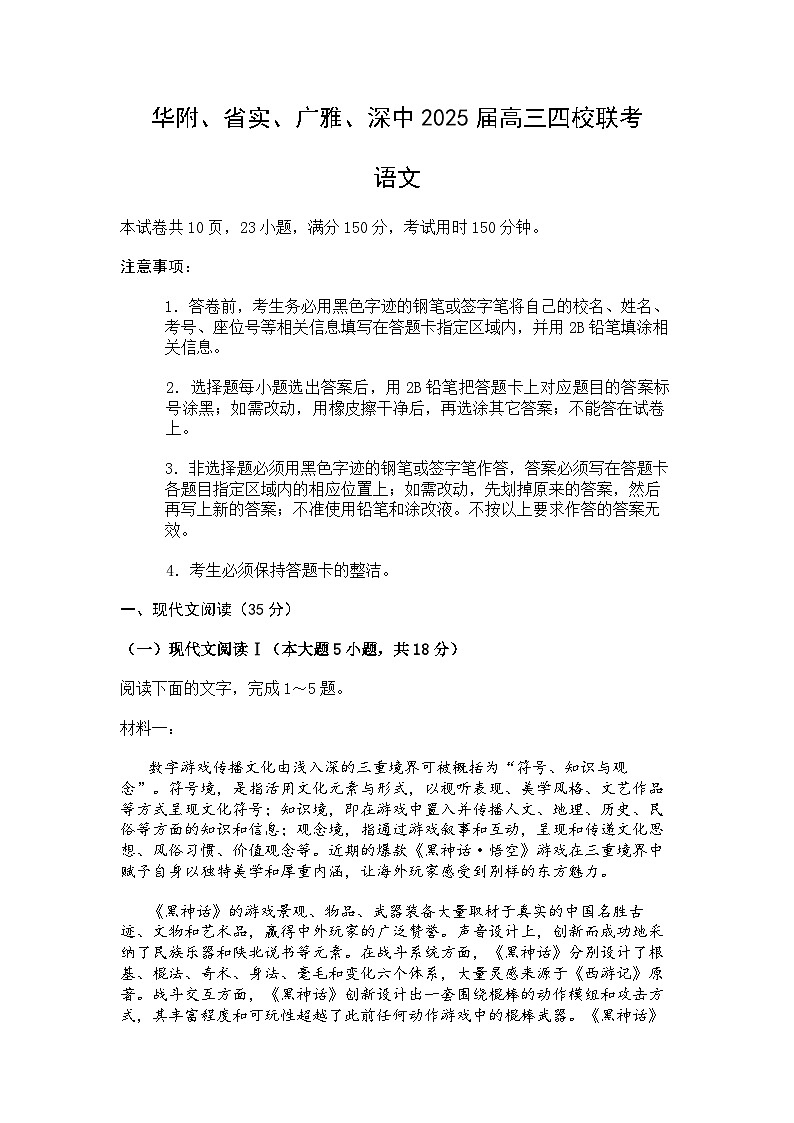 广东省顶尖名校华南师大附中、深圳中学、省实验中学、广雅中学2025届高三四校期末联考 语文试题与答案解析第1页