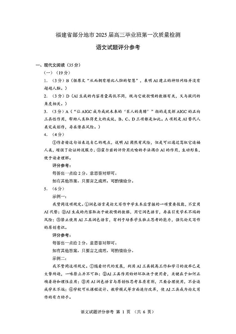 福建省部分（六市）地市2025届高三上学期第一次质量检测试题（六市一模）语文试题答案第1页