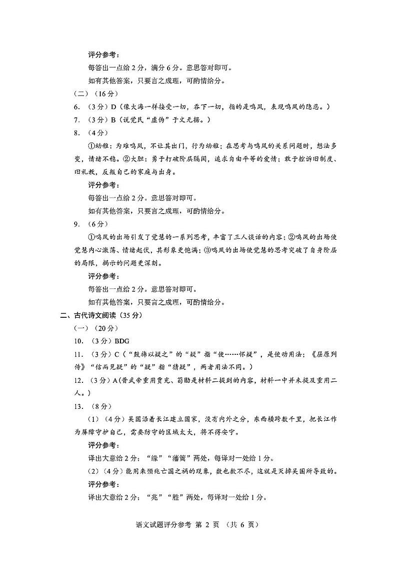 福建省部分（六市）地市2025届高三上学期第一次质量检测试题（六市一模）语文试题答案第2页