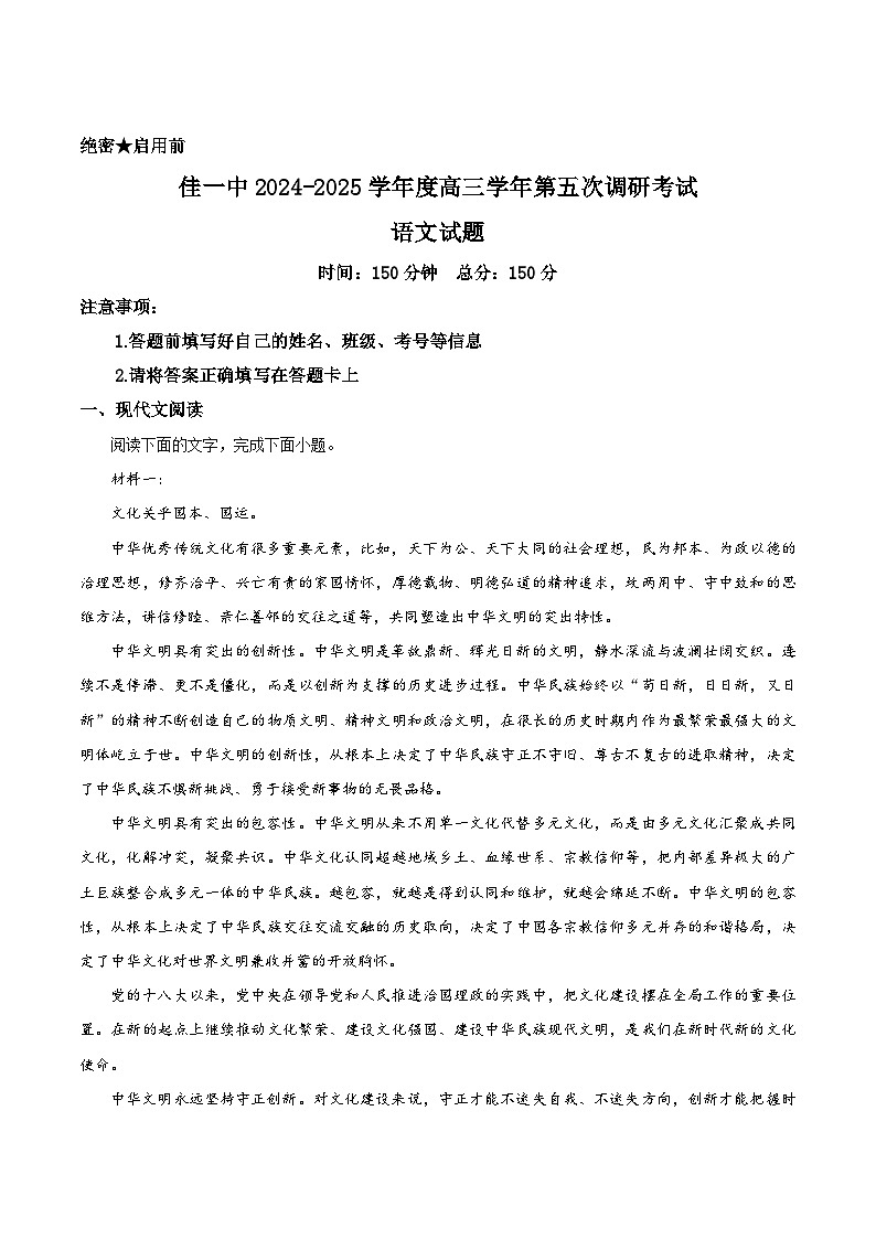 黑龙江省佳木斯市第一中学2025届高三上学期第五次调研考试 语文 Word版含答案第1页