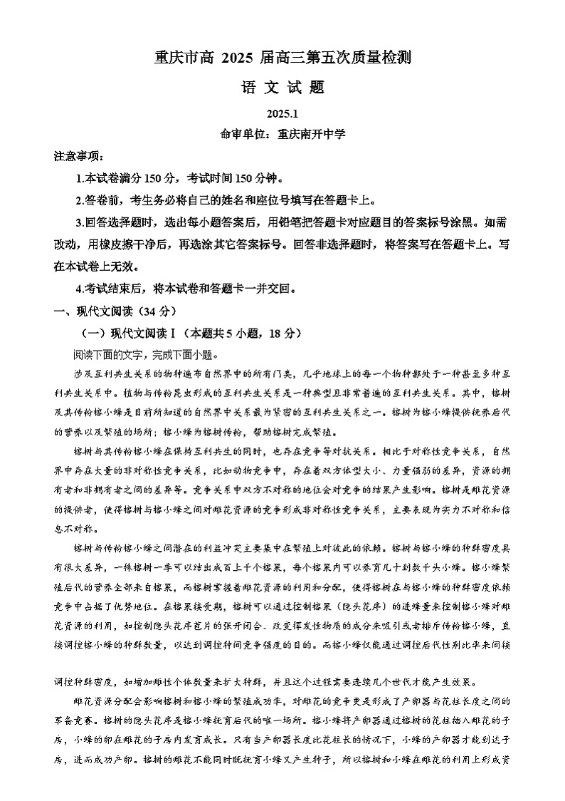 重庆市南开中学2024-2025学年高三上学期第五次质量检测语文试卷 Word版含解析第1页