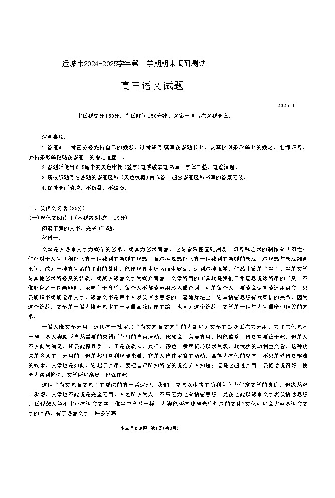 山西省运城市2025届高三上学期期末考试语文试题第1页