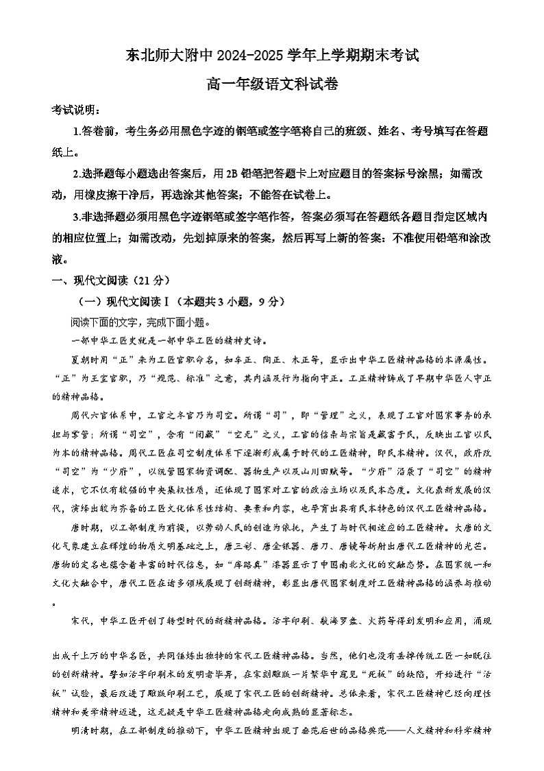 吉林省长春市东北师范大学附属中学2024-2025学年高一上学期期末考试语文试题  Word版含解析第1页
