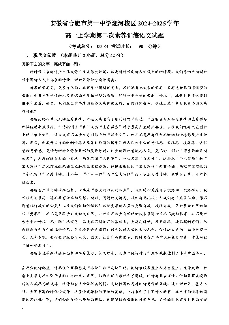 安徽省合肥市第一中学淝河校区2024-2025学年高一上学期第二次素养训练语文试题   Word版含解析第1页