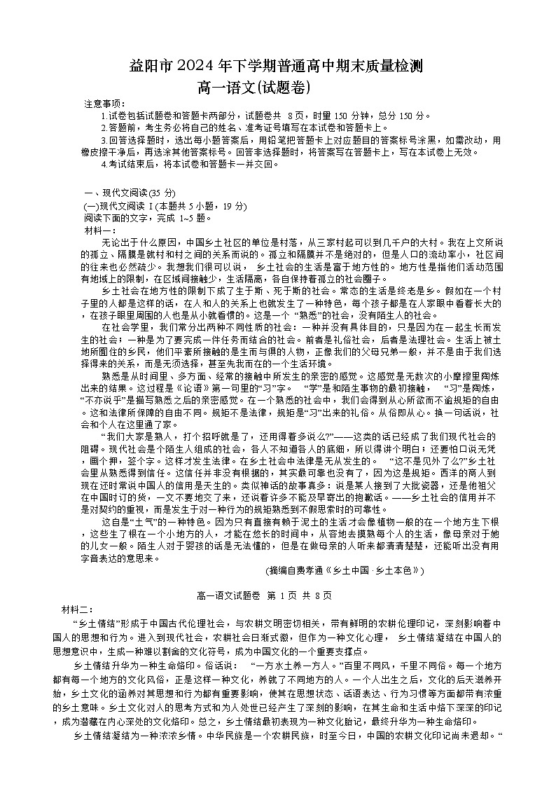 湖南省益阳市普通高中2024-2025学年高一上学期期末质量检测语文试题第1页
