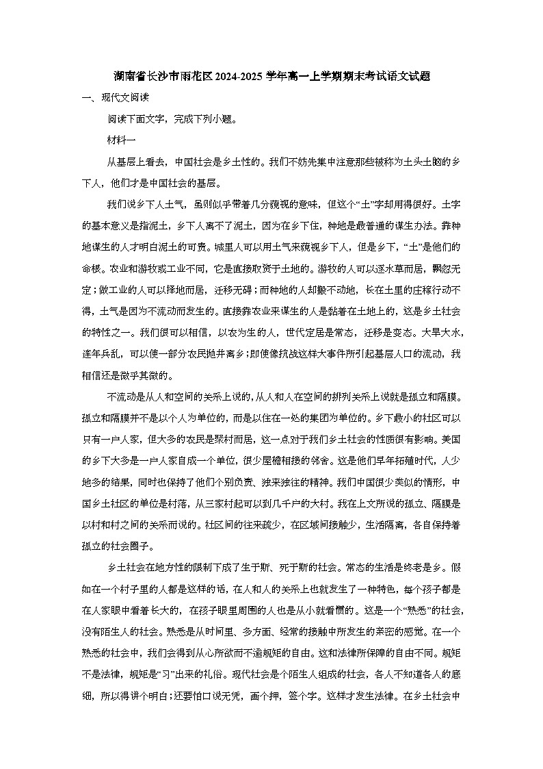 湖南省长沙市雨花区2024-2025学年高一上学期期末考试语文试题第1页