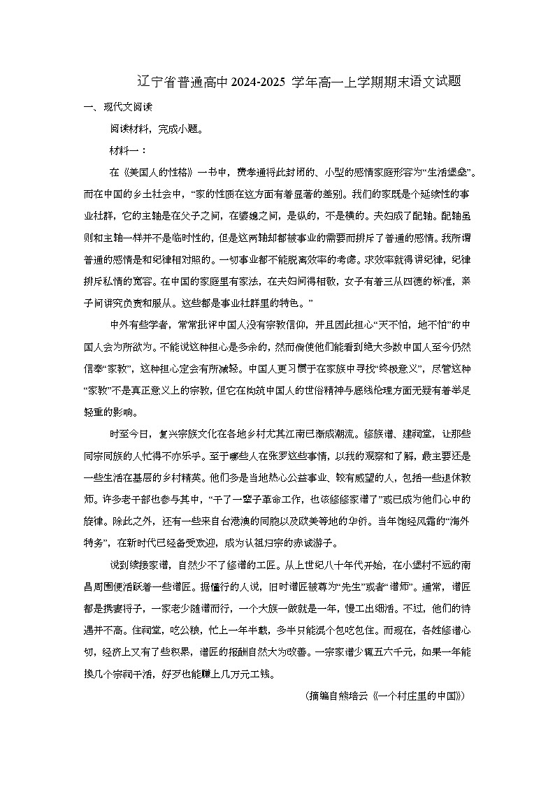 辽宁省普通高中2024-2025学年高一上学期期末语文试题第1页