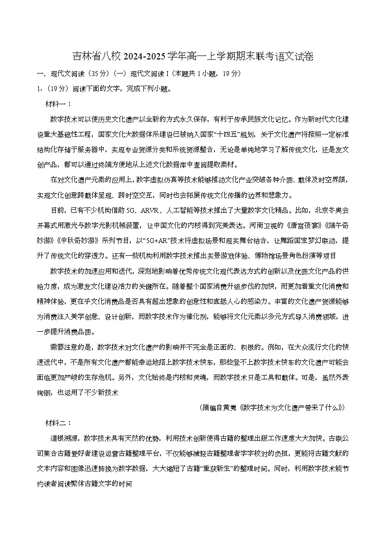 吉林省八校2024-2025学年高一上学期期末联考语文试卷第1页