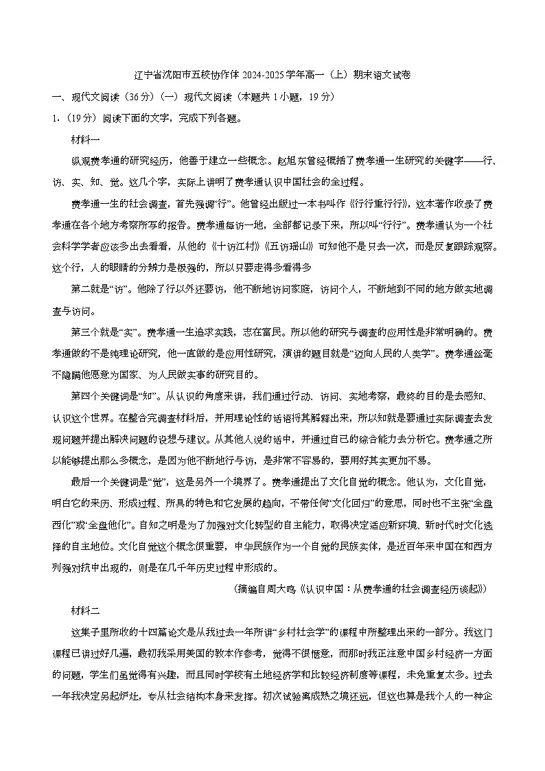 辽宁省沈阳市五校协作体2024-2025学年高一（上）期末语文试卷第1页