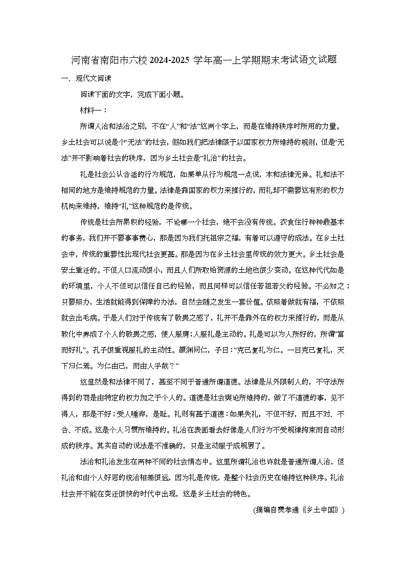河南省南阳市六校2024-2025学年高一上学期期末考试语文试题第1页