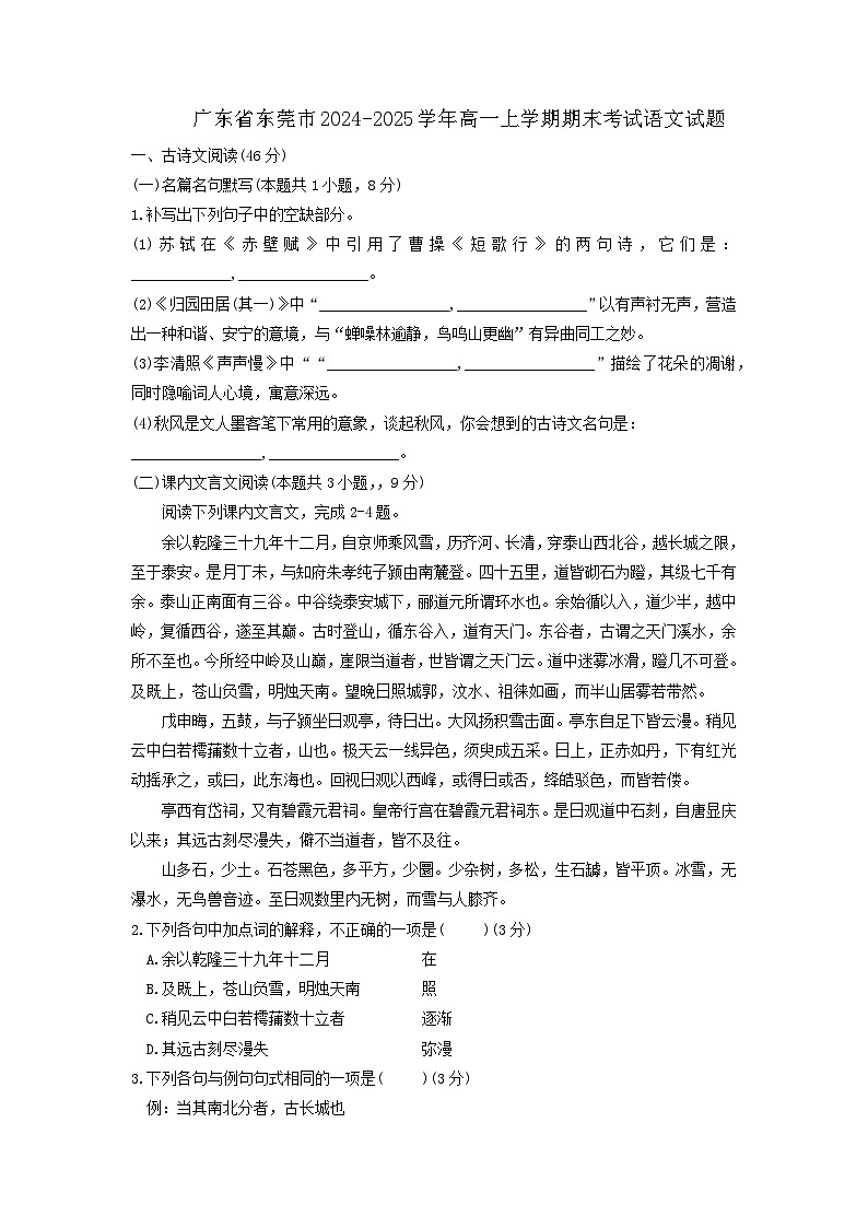 广东省东莞市2024-2025学年高一上学期期末考试语文试题第1页