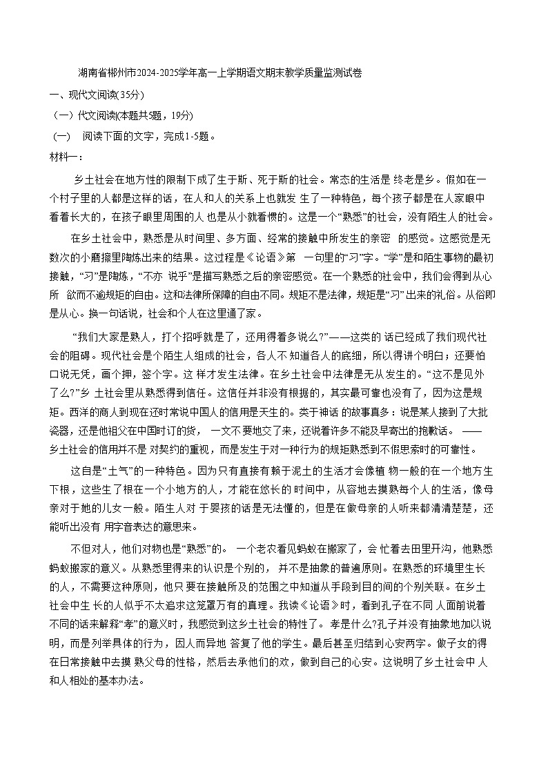 湖南省郴州市2024-2025学年高一上学期语文期末教学质量监测试卷第1页