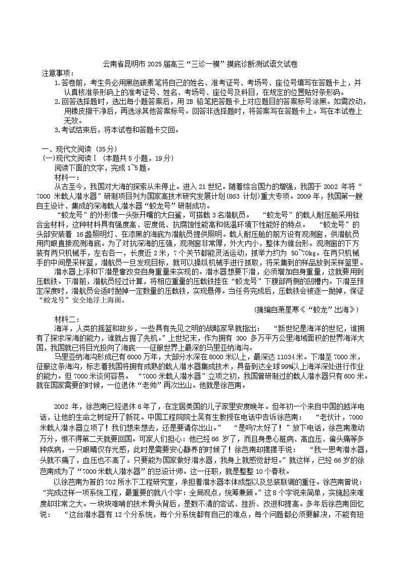 云南省昆明市2025届高三“三诊一模”摸底诊断测试语文试卷第1页