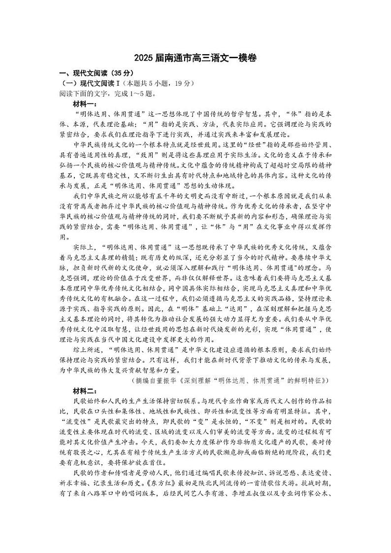 江苏省南通市2024-2025学年高三上学期第一次调研测试语文+答案第1页