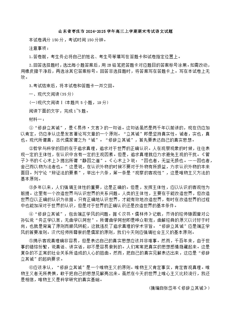 山东省枣庄市2024-2025学年高三上学期期末考试语文试题第1页