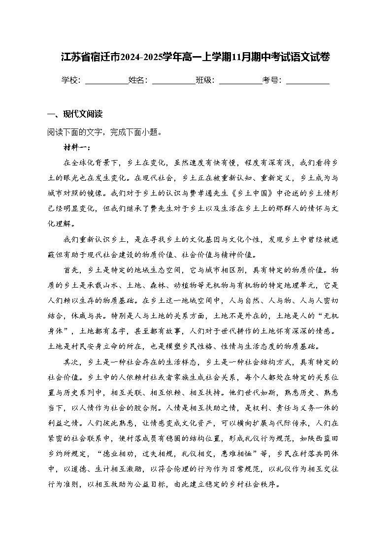 江苏省宿迁市2024-2025学年高一上学期11月期中考试语文试卷(含答案)第1页